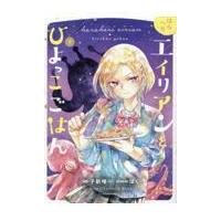 はらへりエイリアンとひよっこごはん　２ / 子新唯一 | 京都大垣書店 プラス