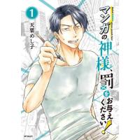 マンガの神様、罰をお与えください！　１ / 天栗めし子 | 京都大垣書店 プラス