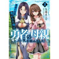 勇者に全部奪われた俺は勇者の母親とパーティを組みました！　３ / 久遠まこと | 京都大垣書店 プラス