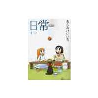 日常　　　２ / あらゐ　けいいち　著 | 京都大垣書店 プラス