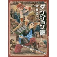 ダンジョン飯　　　６ / 九井　諒子　著 | 京都大垣書店 プラス