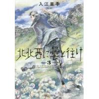 北北西に曇と往け　ｎｕｍｅｒ３ / 入江　亜季　著 | 京都大垣書店 プラス