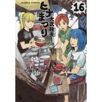 ヒナまつり　　１６ / 大武　政夫　著 | 京都大垣書店 プラス