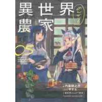 異世界のんびり農家　　　５ / 内藤　騎之介　著 | 京都大垣書店 プラス