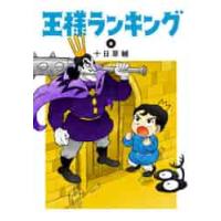 王様ランキング　　　８ / 十日　草輔　著 | 京都大垣書店 プラス