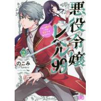 悪役令嬢レベル９９〜私は裏ボスですが　２ / のこみ　著 | 京都大垣書店 プラス