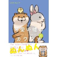 可愛い嘘のカワウソ　４ | 京都大垣書店 プラス