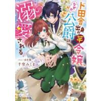 ド田舎出身の芋令嬢、なぜか公爵に溺愛される / 千堂みくま | 京都大垣書店 プラス