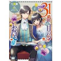 ３１番目のお妃様　６ / 七輝翼 | 京都大垣書店 プラス