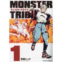 ＭＯＮＳＴＥＲ　ＴＲＩＢＥ　１ / 枡居ジュウ | 京都大垣書店 プラス