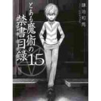 とある魔術の禁書目録（インデックス）　１５ / 鎌池　和馬 | 京都大垣書店 プラス