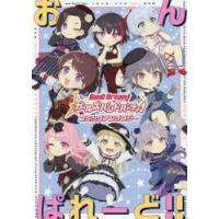 ＢａｎＧ　Ｄｒｅａｍ！ガールズバンドパーティ！コミックアンソロジーおんぱれーど！！ / ブシロード | 京都大垣書店 プラス