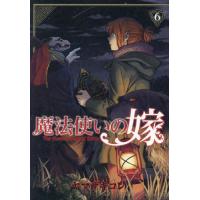 魔法使いの嫁　６ / ヤマザキコレ | 京都大垣書店 プラス