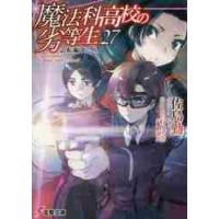 魔法科高校の劣等生　　２７　急転編 / 佐島　勤 | 京都大垣書店 プラス