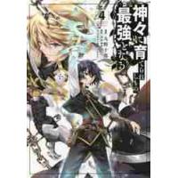 神々に育てられしもの、最強となる　　　４ / 九野　十弥　漫画 | 京都大垣書店 プラス