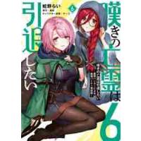 嘆きの亡霊は引退したい　最弱ハンターによる最強パーティ育成術　６ / 蛇野　らい　著 | 京都大垣書店 プラス