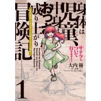 身体は児童（こども）、中身はおっさんの成り上がり冒険記　サテラもついて行きます！　１ / 大内優 | 京都大垣書店 プラス