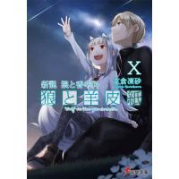 新説　狼と香辛料　狼と羊皮紙　１０ / 支倉凍砂 | 京都大垣書店 プラス