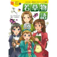 若草物語　ささえあい、前向きに生きていく４人姉妹 / Ｌ．Ｍ．オルコット | 京都大垣書店 プラス