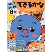 ６歳　まるごとこれ１冊　できるかな　学研 | 京都大垣書店 プラス