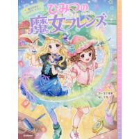 ひみつの魔女フレンズ　　　４　魔法学校で / 宮下　恵茉　作 | 京都大垣書店 プラス