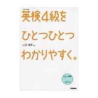 英検４級をひとつひとつわかりやすく。　Ｃ / 山田　暢彦　監修 | 京都大垣書店 プラス