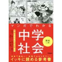 マンガでわかる中学社会　歴史上巻　ＣＯＭ / 館尾　冽　他マンガ | 京都大垣書店 プラス