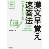 漢文早覚え速答法　共通テスト対応版 / 田中雄二 | 京都大垣書店 プラス