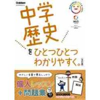 中学歴史をひとつひとつわかりやすく。　改 / 学研プラス | 京都大垣書店 プラス