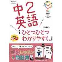 中２英語をひとつひとつわかりやすく。　改 / 山田暢彦 | 京都大垣書店 プラス