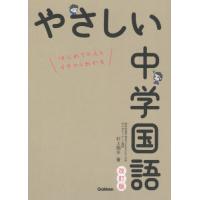 やさしい中学国語　はじめての人もイチからわかる / 村上　翔平　著 | 京都大垣書店 プラス