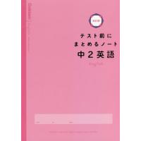 テスト前にまとめるノート　中２英語　改訂 | 京都大垣書店 プラス