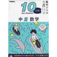 １０分間集中ドリル　１０　中２　数学 | 京都大垣書店 プラス