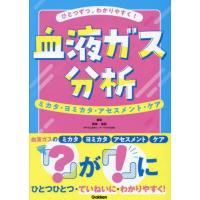 ひとつずつ、わかりやすく！血液ガス分析　ミカタ・ヨミカタ・アセスメント・ケア / 若林侑起 | 京都大垣書店 プラス