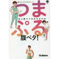 つまぷるで腹ペタ！　史上最ラクのおなかやせ / みっこ　著 | 京都大垣書店 プラス