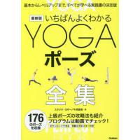 最新版　いちばんよくわかるＹＯＧＡポーズ / スタジオ・ヨギー | 京都大垣書店 プラス