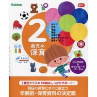 ２歳児の保育　●あそび●生活●発達●健康●指導計画●保育のアイディア●保育イラスト | 京都大垣書店 プラス