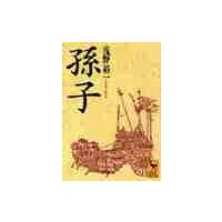 孫子 / 浅野　裕一 | 京都大垣書店 プラス