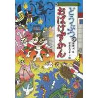 どうぶつのおばけずかん　　おばけずかんシ / 斉藤　洋　作 | 京都大垣書店 プラス