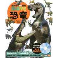恐竜　新訂版　ＤＶＤつき | 京都大垣書店 プラス