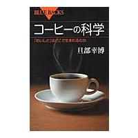 コーヒーの科学　「おいしさ」はどこで生まれるのか / 旦部　幸博　著 | 京都大垣書店 プラス