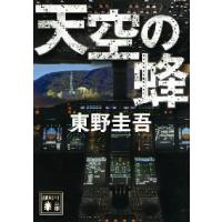 天空の蜂 / 東野　圭吾 | 京都大垣書店 プラス