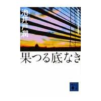 果つる底なき / 池井戸　潤 | 京都大垣書店 プラス