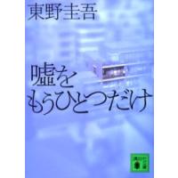 嘘をもうひとつだけ / 東野　圭吾 | 京都大垣書店 プラス