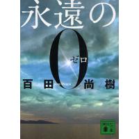 永遠の０ / 百田　尚樹　著 | 京都大垣書店 プラス