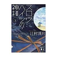 スロウハイツの神様　下 / 辻村　深月　著 | 京都大垣書店 プラス