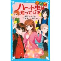 ハート虫は知っている　探偵チームＫＺ事件 / 藤本　ひとみ　原作 | 京都大垣書店 プラス