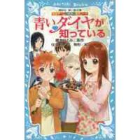 青いダイヤが知っている　探偵チームＫＺ事 / 藤本　ひとみ　原作 | 京都大垣書店 プラス