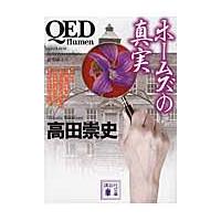 ＱＥＤ?ｆｌｕｍｅｎ?　ホームズの真実 / 高田　崇史 | 京都大垣書店 プラス