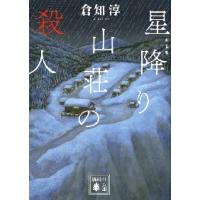 新装版　星降り山荘の殺人 / 倉知　淳　著 | 京都大垣書店 プラス